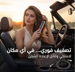 فرشاة ومصفف الشعر اللاسلكي الفاخر