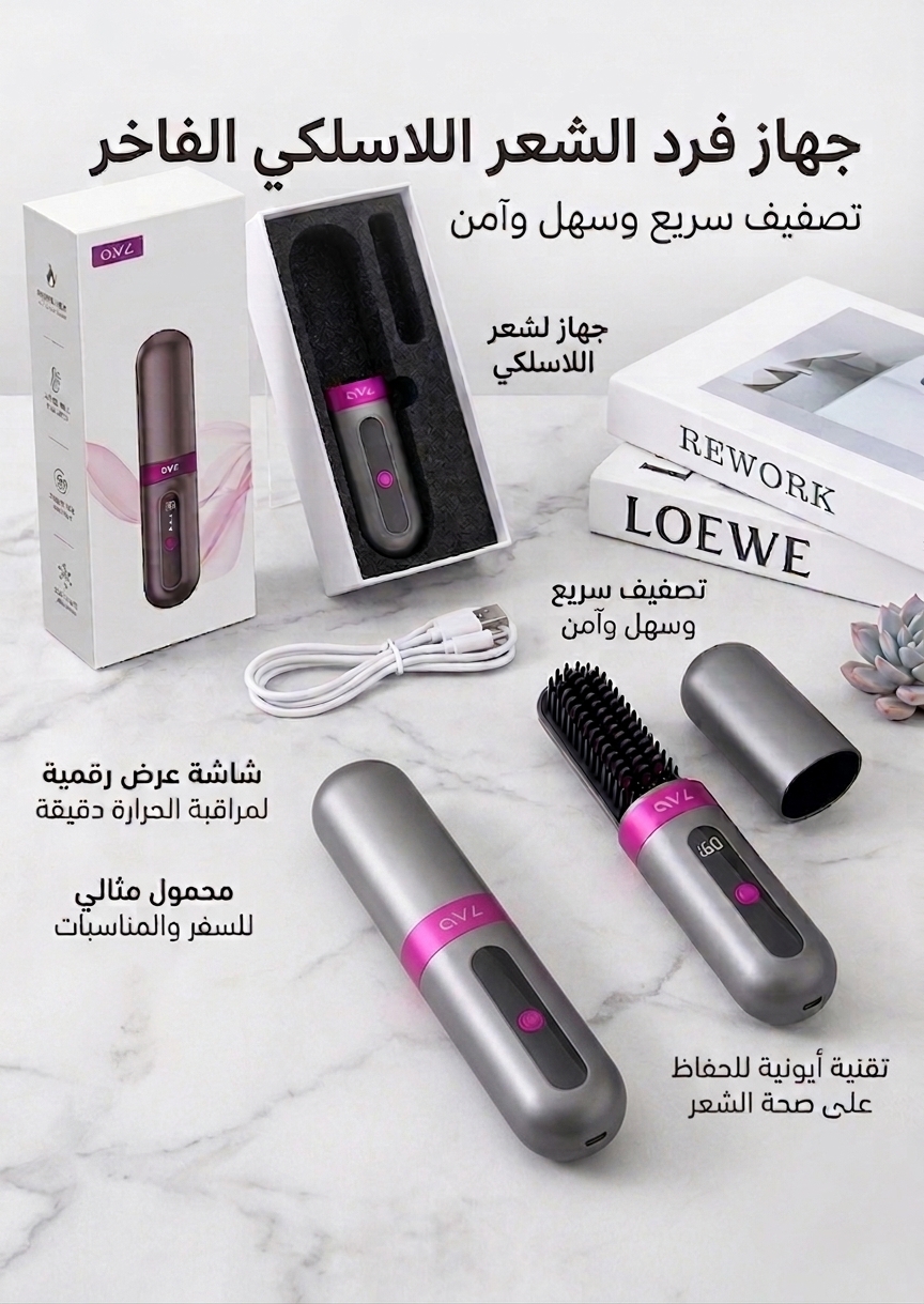فرشاة ومصفف الشعر اللاسلكي الفاخر